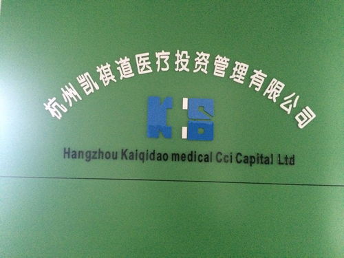 杭州凯祺道医疗投资管理 专业化医疗投资管理的探索与实践
