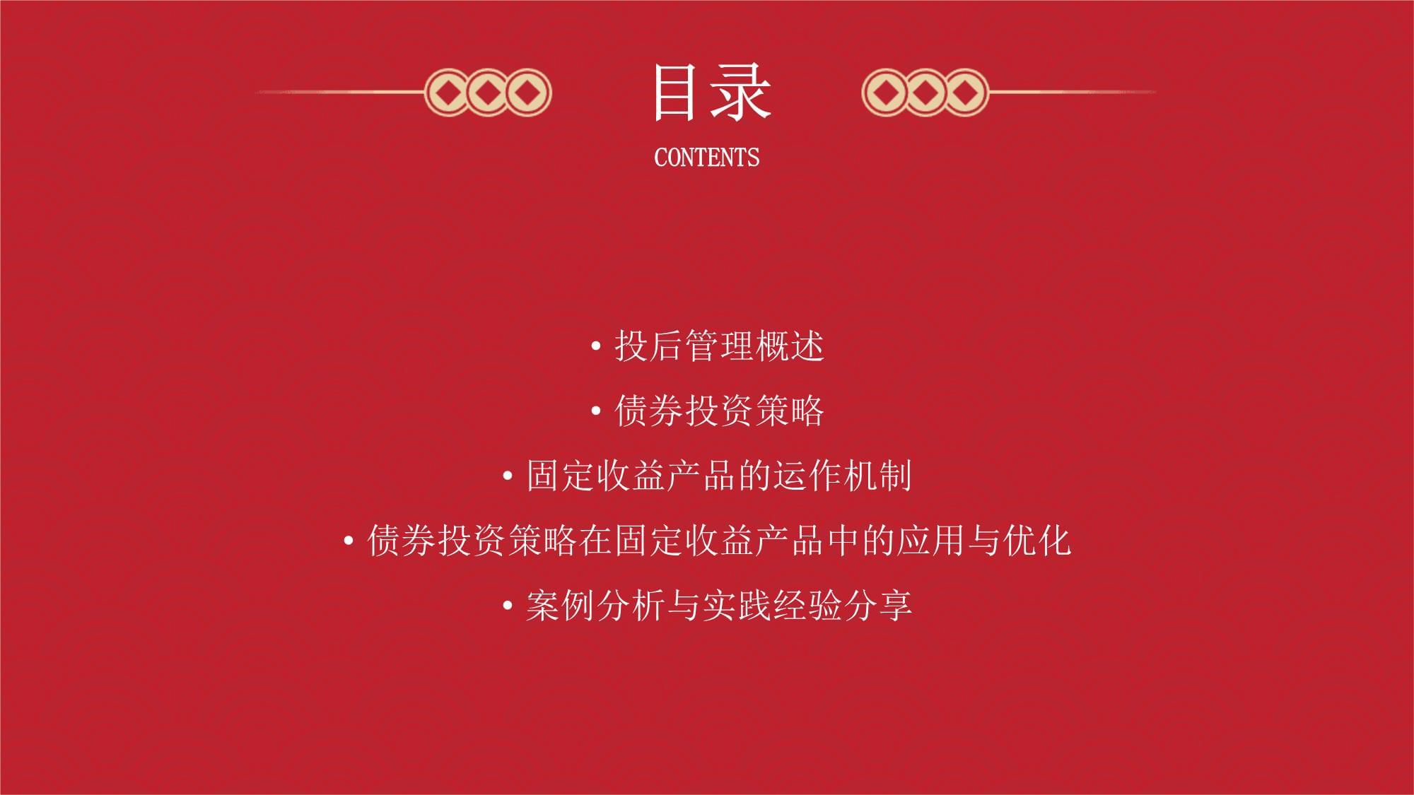 投后管理中的债券投资策略与固定收益产品运作机制